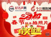 【好名声网】“2018春节随手拍照片”有奖征集启事