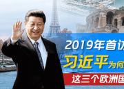 2019年首访，习近平为何选择这三个欧洲国家？