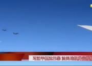 习近平抵达巴黎 法国战机升空护航