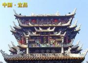 【好名声网】丽阁宏楼飞檐耸——湖北宜昌镇江阁（陈玉民）