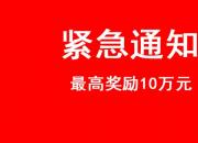 最高奖励10万！朝阳公安紧急通知！