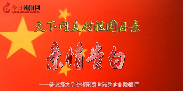 热烈庆祝新中国成立70周年，朝阳素食尚素食自助餐厅对祖国母亲的亲情告白