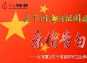 热烈庆祝新中国成立70周年，朝阳市卫生学校对祖国母亲的亲情告白