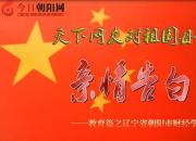 热烈庆祝新中国成立70周年，朝阳市财经学校对祖国母亲的亲情告白