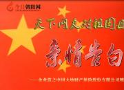 热烈庆祝新中国成立70周年，中国大地保险朝阳中心支公司对祖国母亲的亲情告白