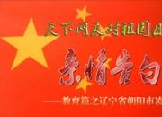 热烈庆祝新中国成立70周年，朝阳市双塔区凌河小学对祖国母亲的亲情告白