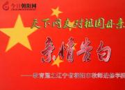热烈庆祝新中国成立70周年，朝阳市教师进修学院对祖国母亲的亲情告白
