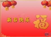 传统习俗：正月初二，回娘家！今年还是电子拜年吧