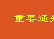 @学生和家长：朝阳市教育局发布全市中小学延期开学重要通知！