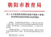 朝阳市教育局关于公开疫情防控期间违规开展线下授课、培训等活动投诉举报办法的通知