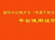 朝阳市延期开学“停课不停学”线上教学平台使用说明