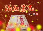 【好名声网】《浴血荣光》003（金一南）