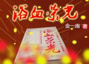 【好名声网】《浴血荣光》004（金一南）