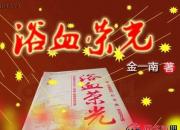 【好名声网】《浴血荣光》013（金一南）