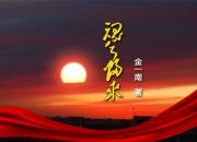 【好名声网】《魂兮归来》01（金一南）