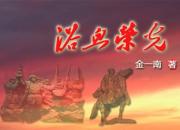 【好名声网】《浴血荣光》016（金一南）