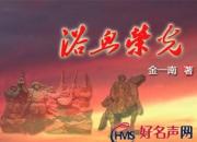 【好名声网】《浴血荣光》017（金一南）