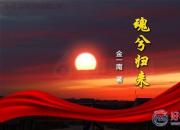 【好名声网】《魂兮归来》04（金一南）