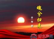 【好名声网】《魂兮归来》05（金一南）