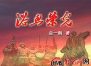 【好名声网】《浴血荣光》021（金一南）