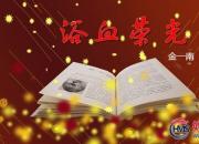 【好名声网】《浴血荣光》026（金一南）