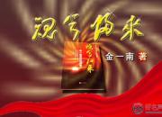 【好名声网】《魂兮归来》016（金一南）