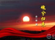 【好名声网】《魂兮归来》023（金一南）