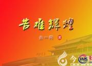 【好名声网】《苦难辉煌》120（金一南）
