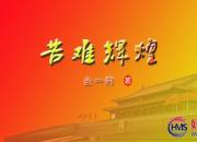 【好名声网】《苦难辉煌》213（金一南）
