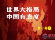 【好名声网】《世界大格局 中国有态度》006(金一南)