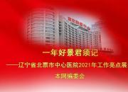一年好景君须记——辽宁省北票市中心医院2021年工作亮点展示