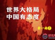【好名声网】《世界大格局 中国有态度》027(金一南)
