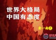【好名声网】《世界大格局 中国有态度》051(金一南)