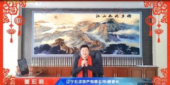 辽宁宏远地产有限公司向全市人民拜年