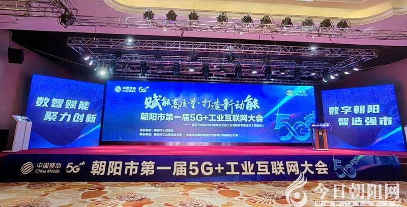 凯歌高奏 再上层楼：朝阳市召开第一届5G+工业互联网大会