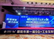 凯歌高奏 再上层楼：朝阳市召开第一届5G+工业互联网大会