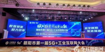 凯歌高奏 再上层楼：朝阳市召开第一届5G+工业互...