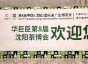 【好名声网】惊喜预告：第8届华巨臣沈阳茶博会明日盛大开幕！