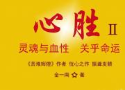 【好名声网】《心胜Ⅱ》001（金一南）