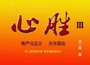 【好名声网】《心胜Ⅲ》023（金一南）