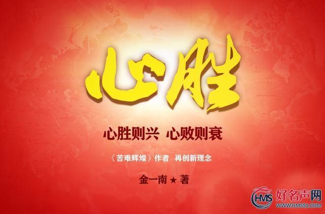 【好名声网】《心胜Ⅰ》025（金一南）