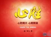 【好名声网】《心胜Ⅰ》023（金一南）