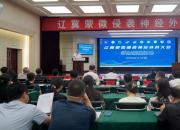 辽冀蒙微侵袭神经外科大会在朝阳举行