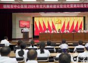 朝阳市中心医院召开2024年党风廉政建设暨优化营商环境专项行动动员会议