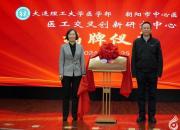 大连理工大学医学部与朝阳市中心医院举行医工交叉创新研究中心揭牌仪式