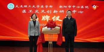 大连理工大学医学部与朝阳市中心医院举行医工交...