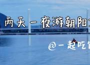 @全省广大专升本考生:两天一夜游朝阳攻略来啦!