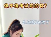 像不像考试前的你