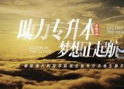 朝阳现代科技职业技术学校祝专升本考生梦想起航