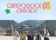 品三燕古都底蕴,赢考场崭露头角,祝辽宁专升本考生成功上岸